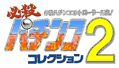 Hissatsu Pachinko Collection 2 logo for Super Famicom